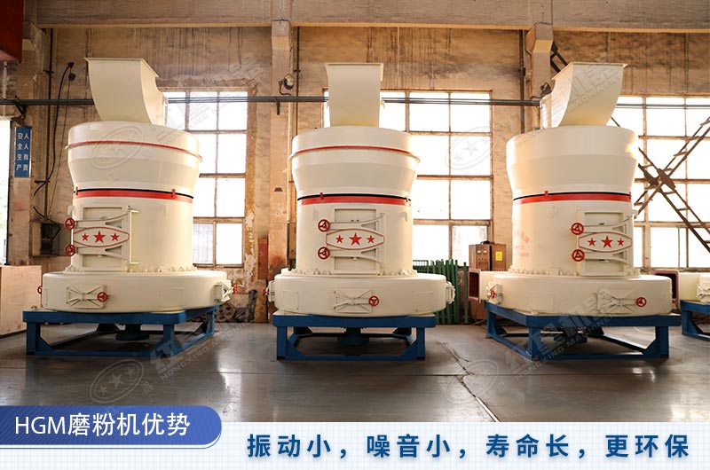 HGM磨粉機(jī)壽命長、更環(huán)保